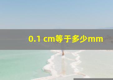 0.1 cm等于多少mm